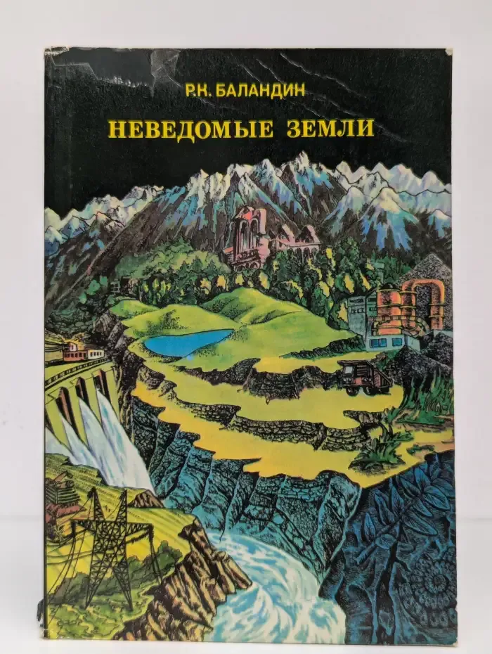 Неведомые земли. Среди тундр и пустынь, болот и гор