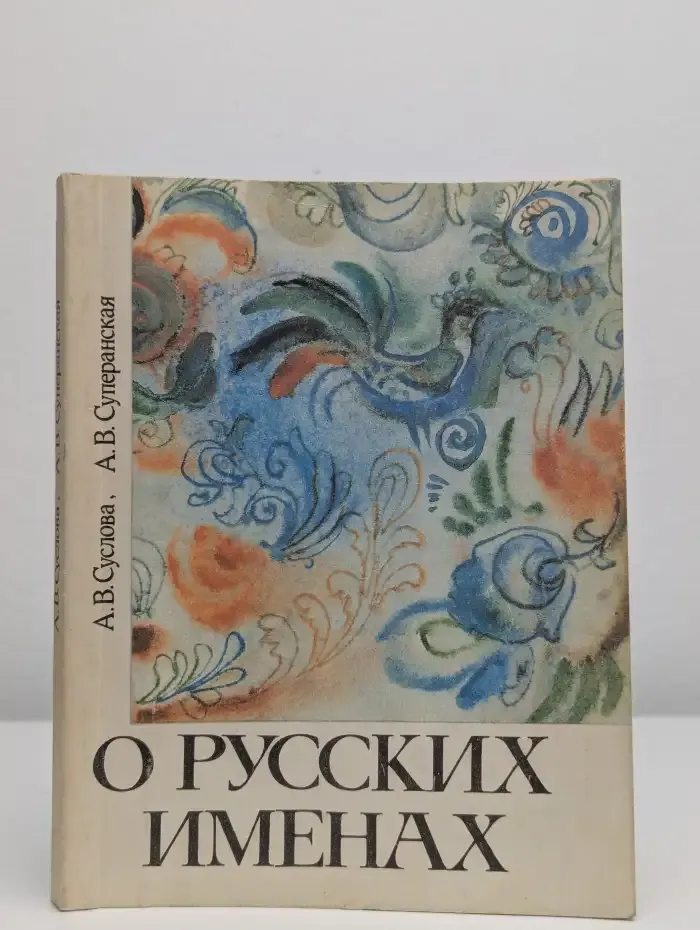 О русских именах