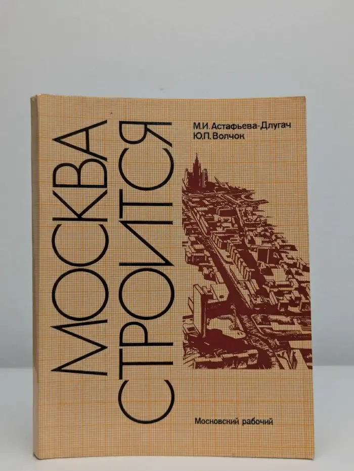 Москва строится