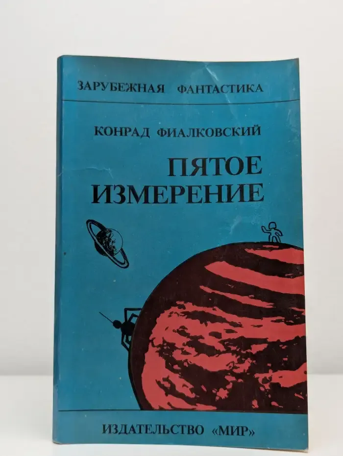 Пятое измерение