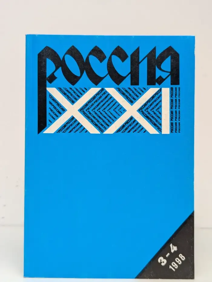 Журнал Россия XXI. Выпуск 3-4. 1998 год