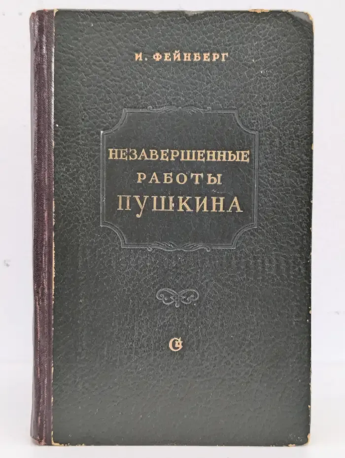 Незавершенные работы Пушкина