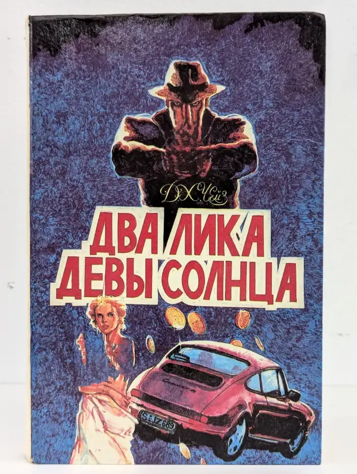 Д. Х. Чейз. Многотомное издание. Том 1. Два лика Девы Солнца