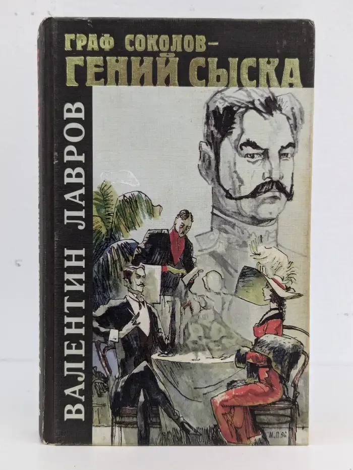 Граф Соколов - гений сыска