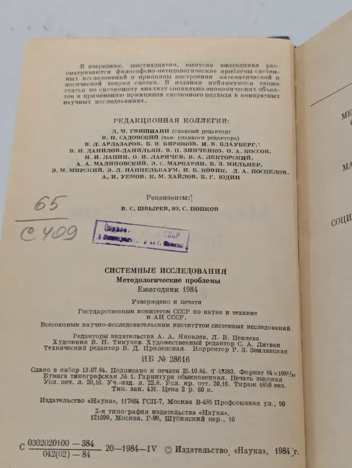 Системные исследования. Методологические проблемы. Ежегодник