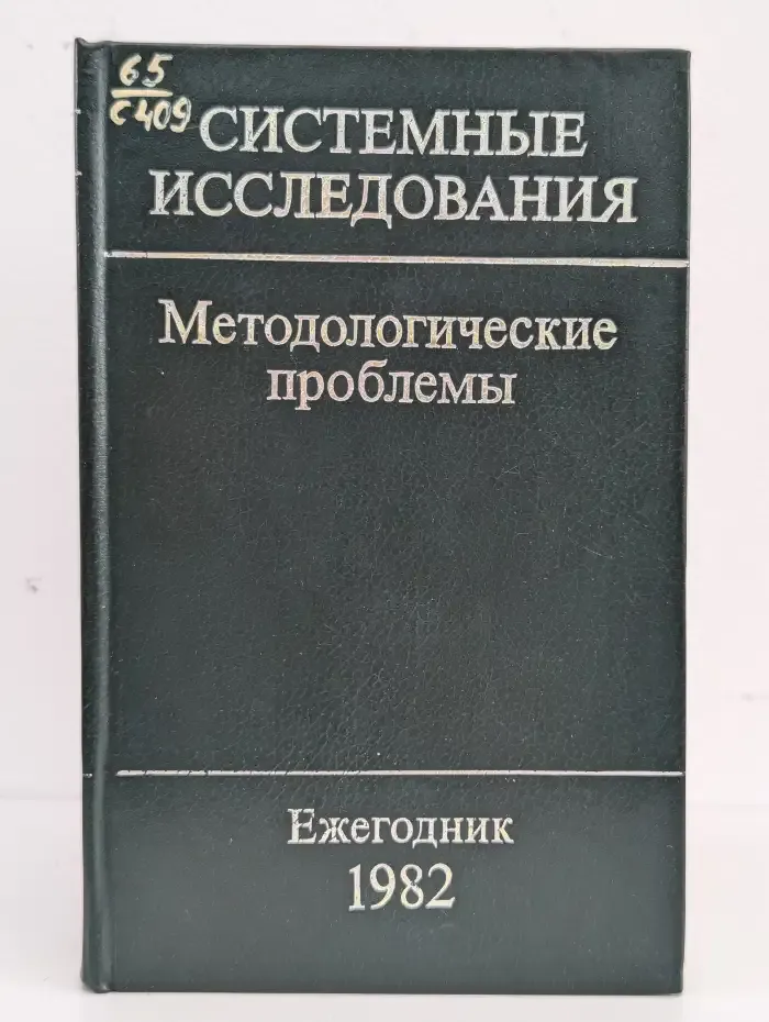 Системные исследования. Методологические проблемы. Ежегодник