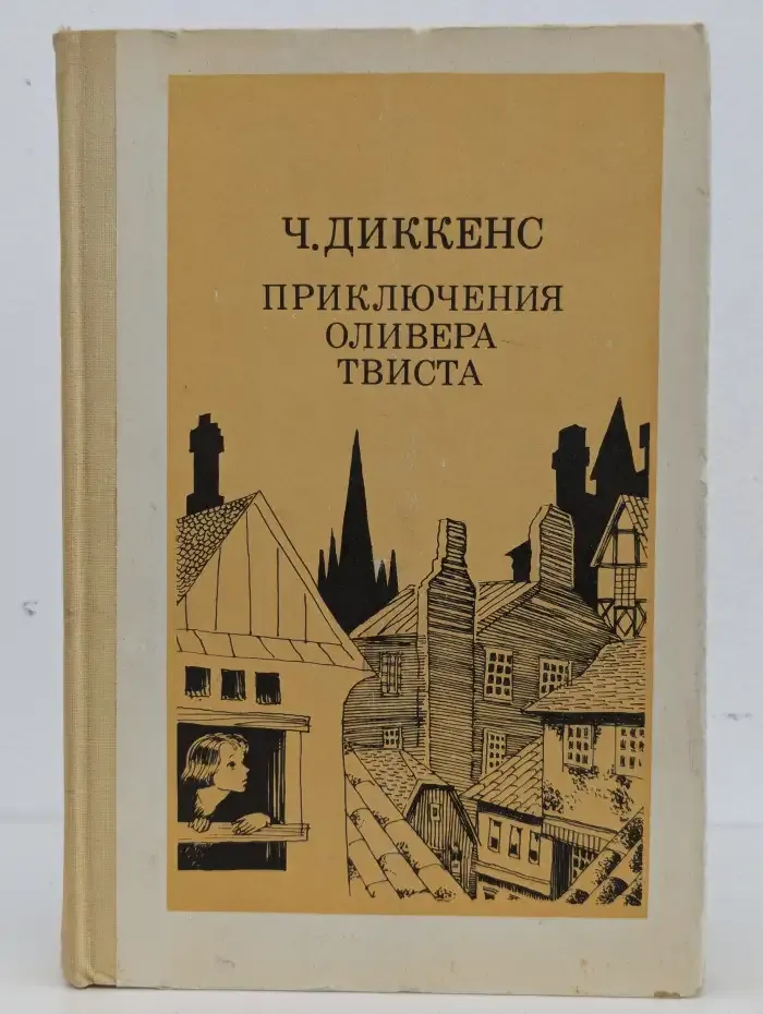 Приключения Оливера Твиста