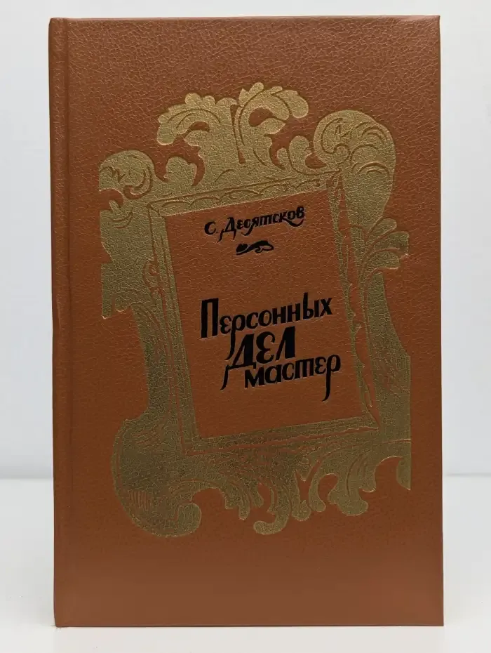Персонных дел мастер