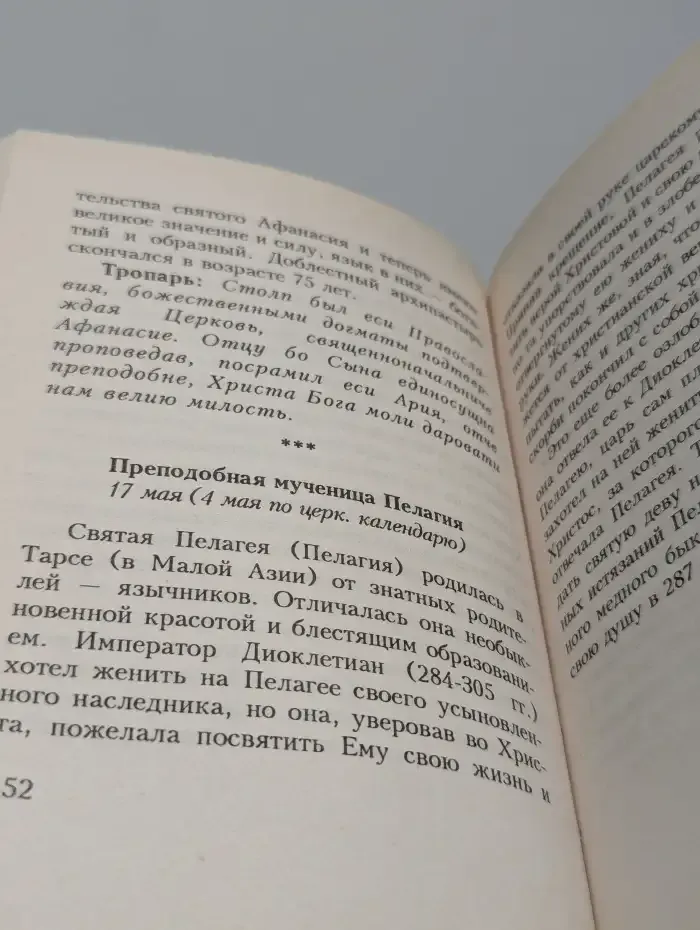 Избранные жития святых. Январь-Декабрь