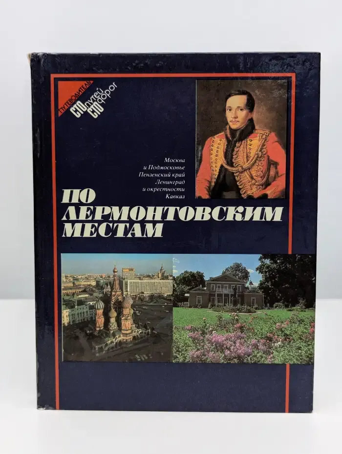 По лермонтовским местам