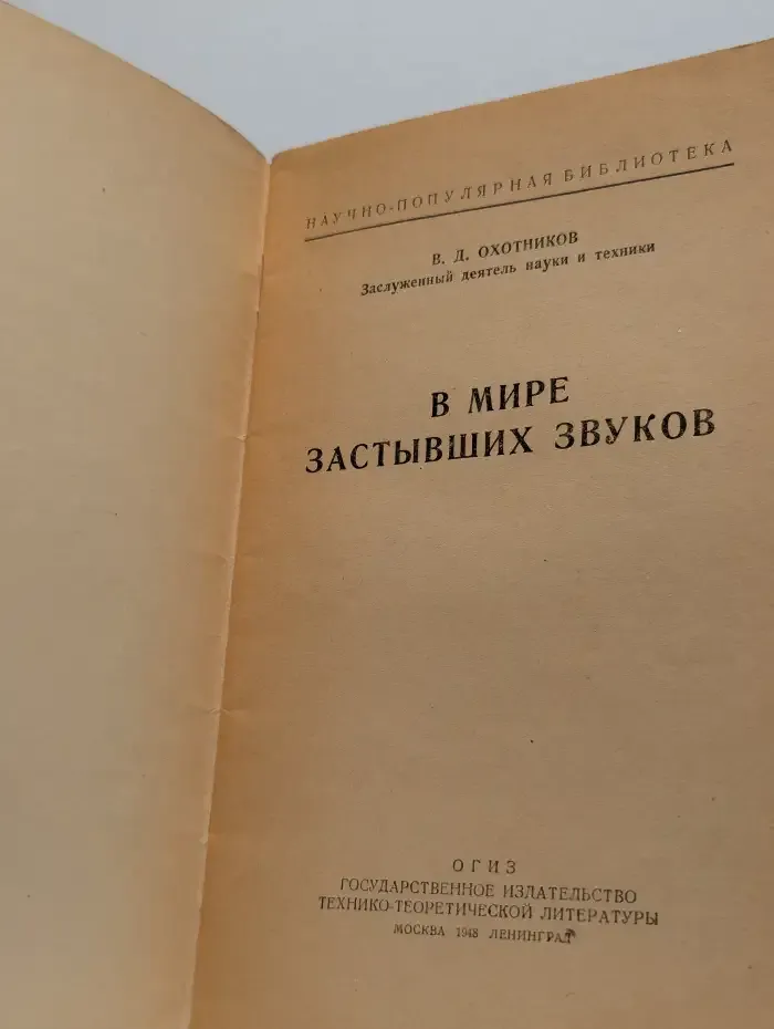 В мире застывших звуков