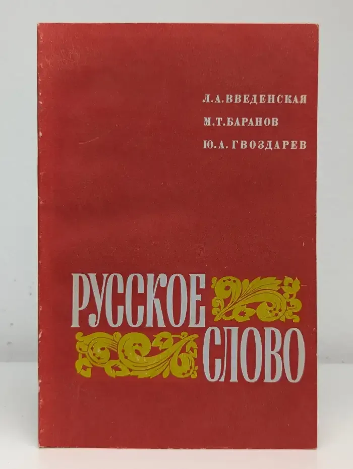 Русское слово