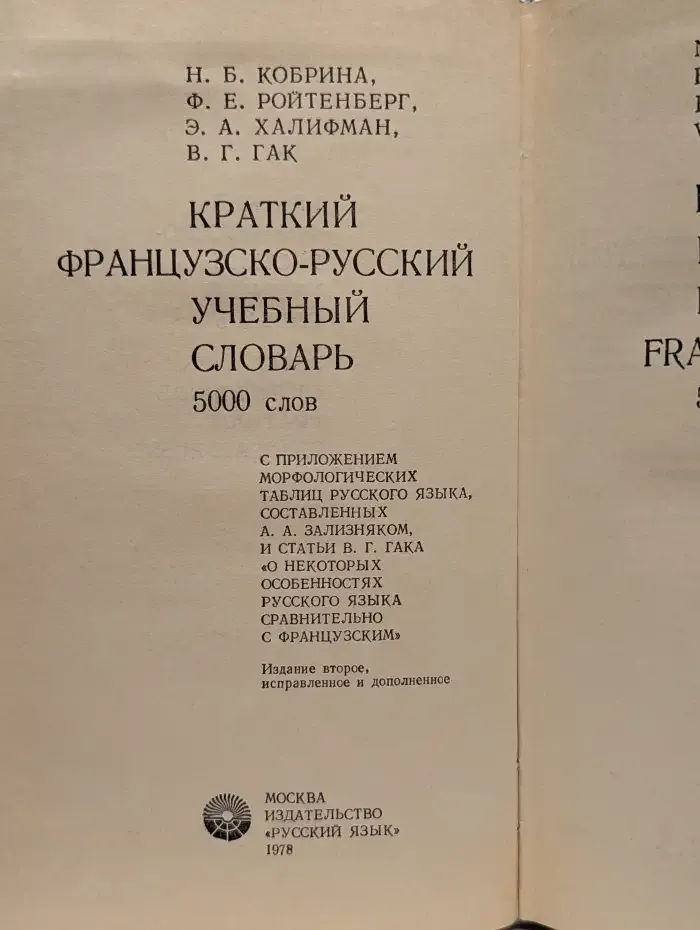 Краткий французско-русский учебный словарь