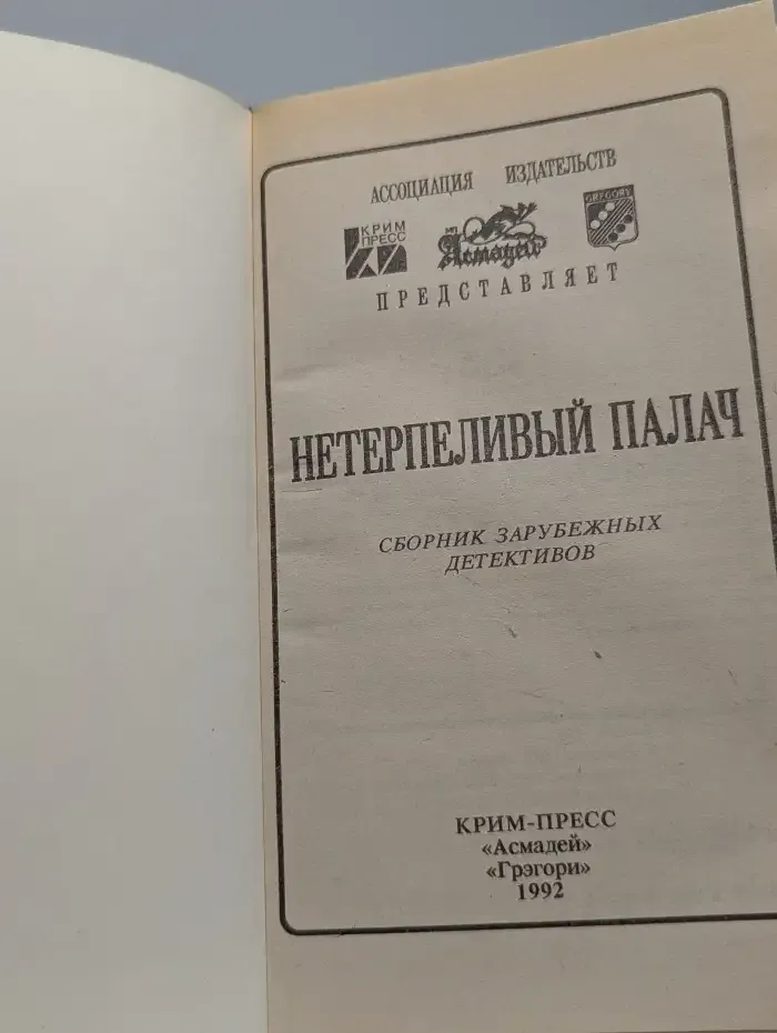 Нетерпеливый палач