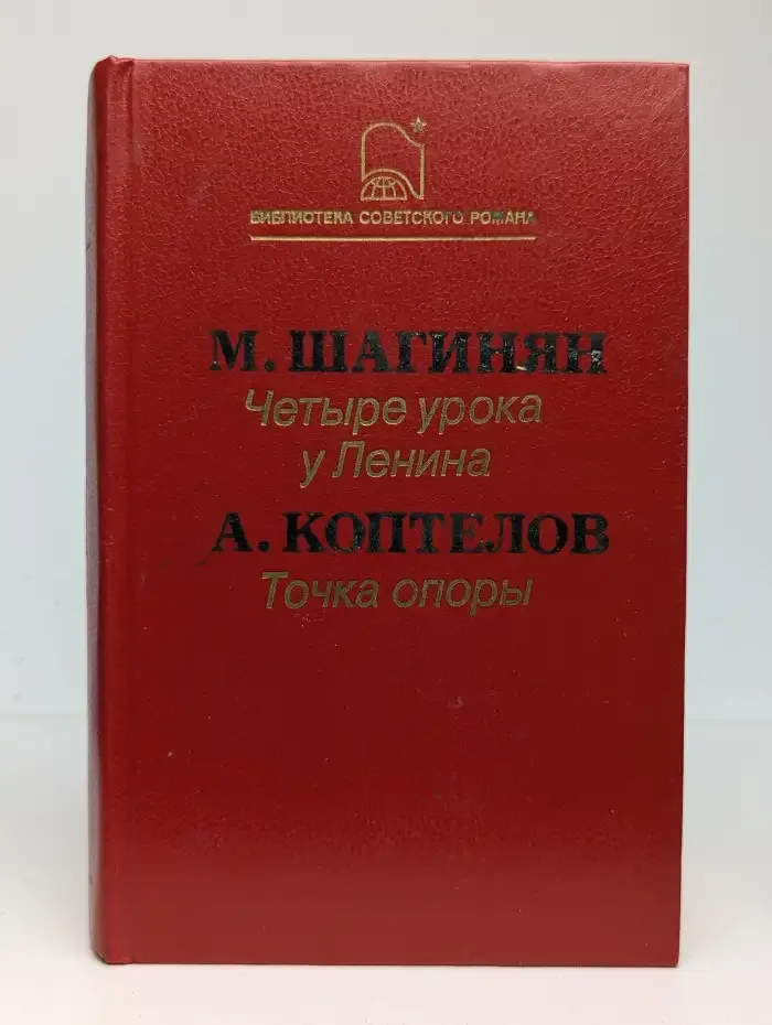 Четыре урока у Ленина. Точка опоры