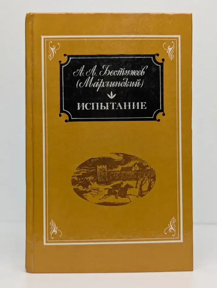 Испытание