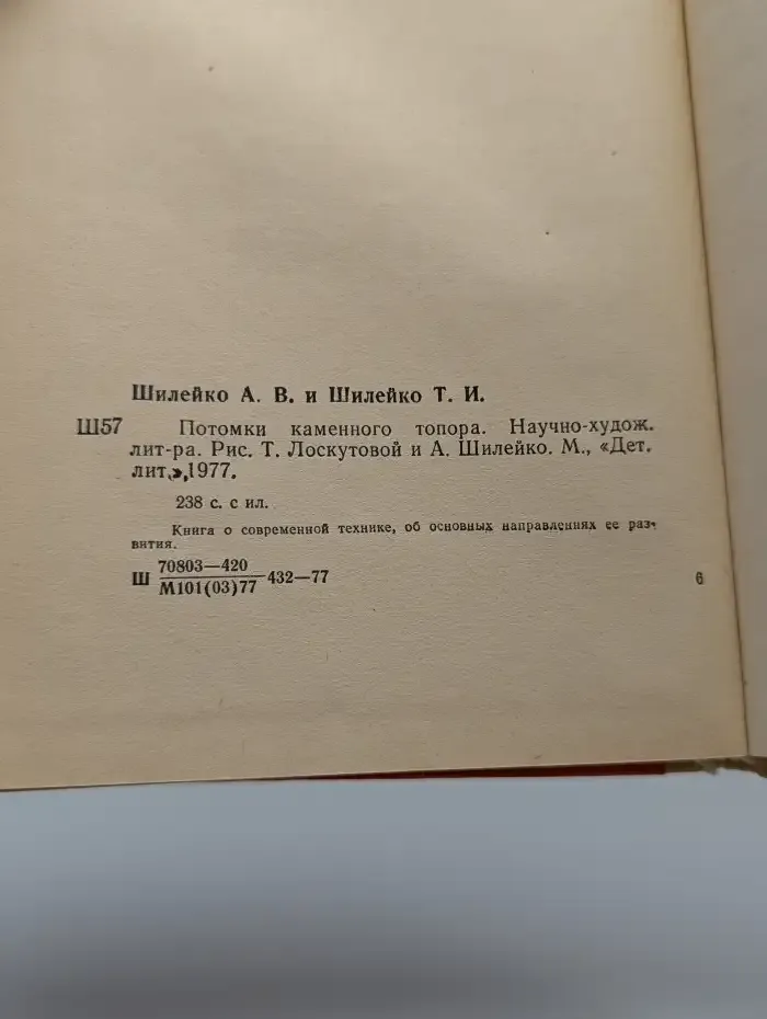 Потомки каменного топора