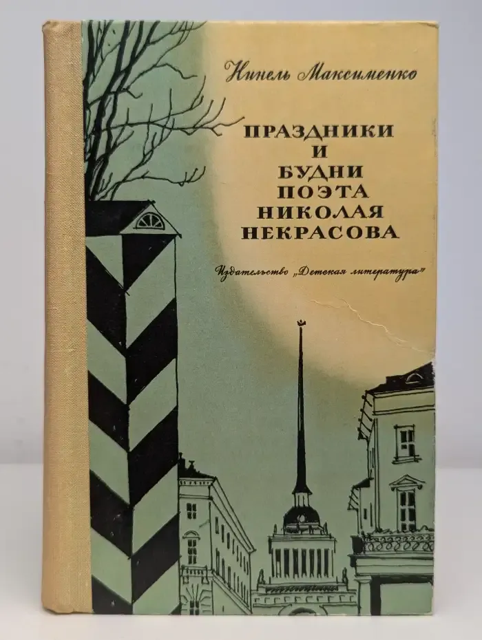 Праздники и будни поэта Николая Некрасова
