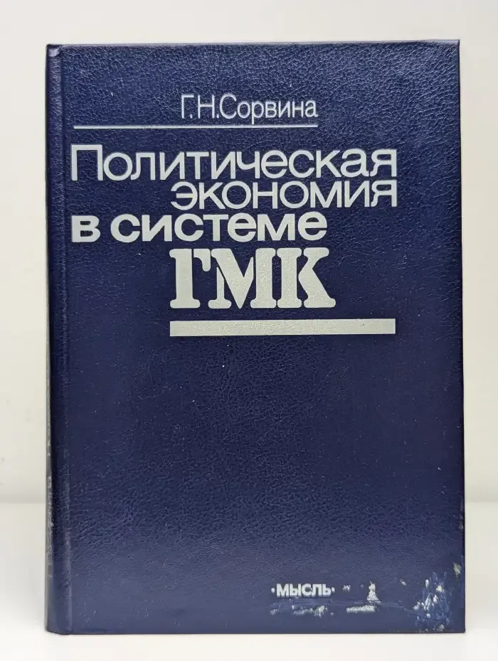 Политическая экономия в системе ГМК