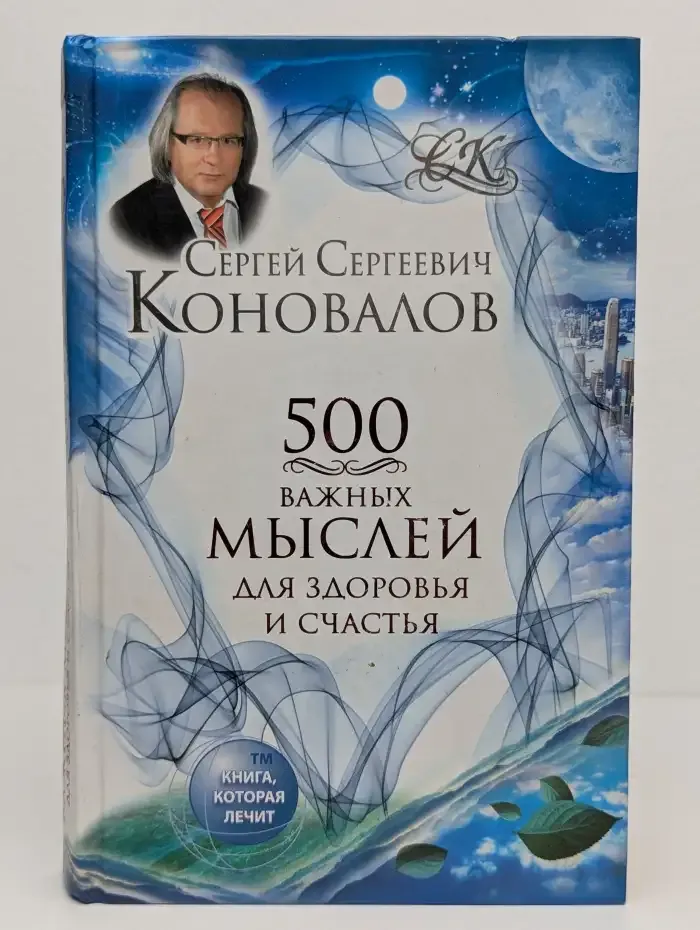 500 важных мыслей для здоровья и счастья
