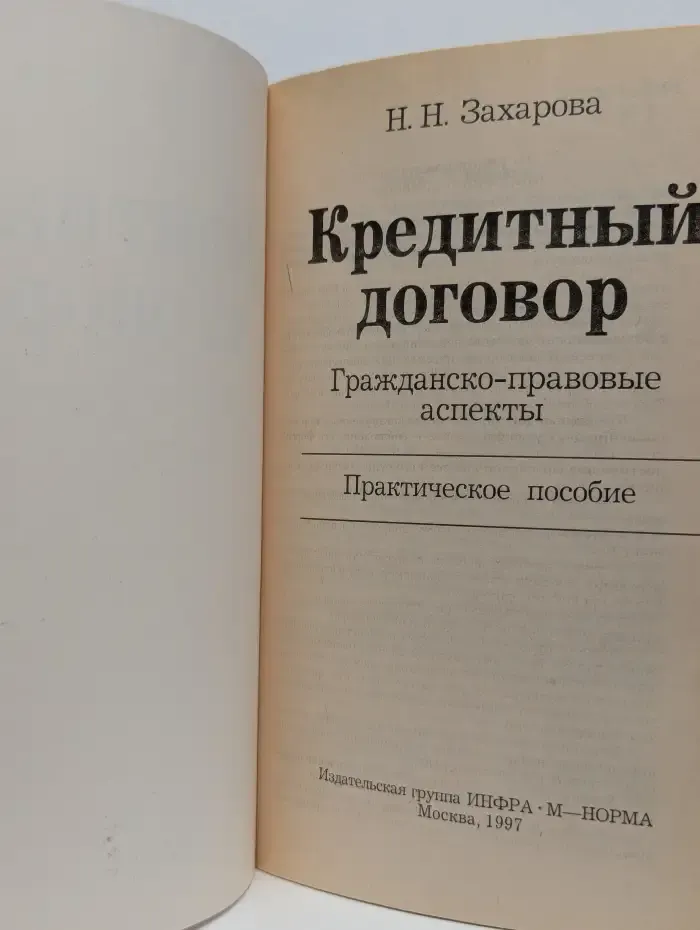 Кредитный договор. Гражданско-правовые аспекты