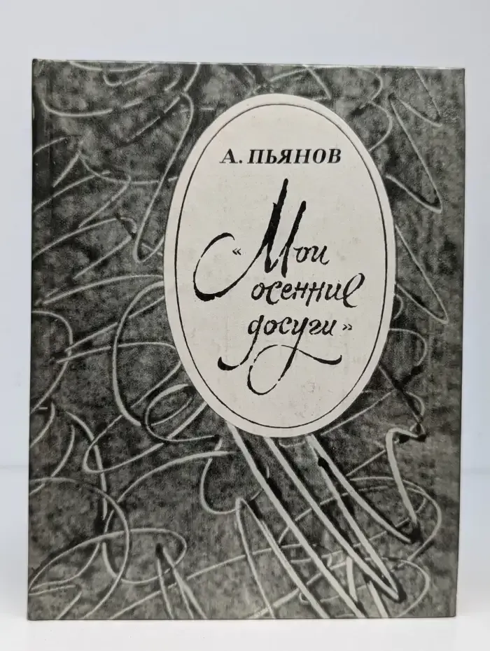 Мои осенние досуги