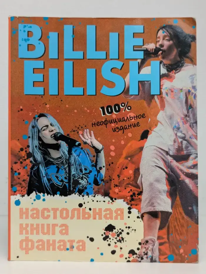 Billie Eilish. Настольная книга фаната