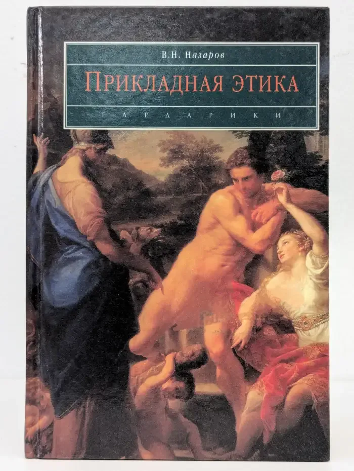 Прикладная этика