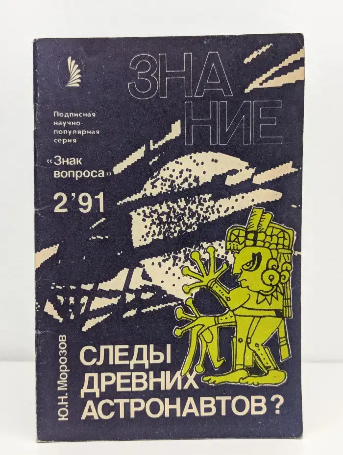 Следы древних астронавтов