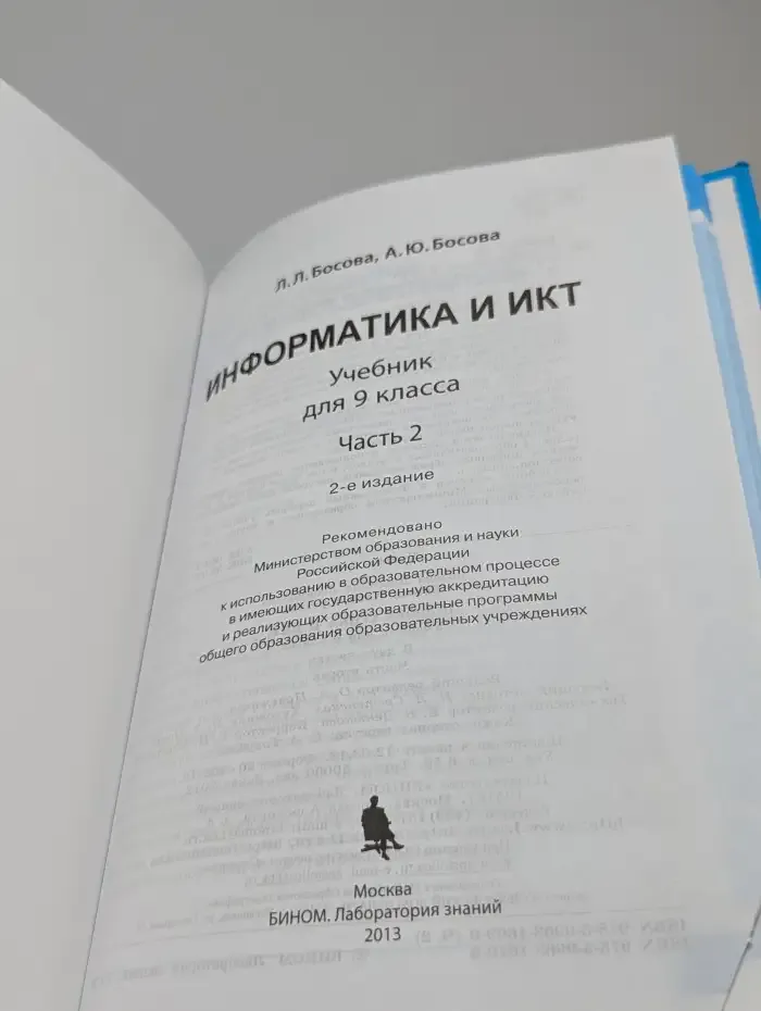 Информатика и ИКТ. 9 класс. Часть 2