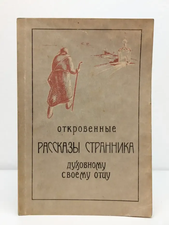 Откровенные рассказы странника духовному своему отцу