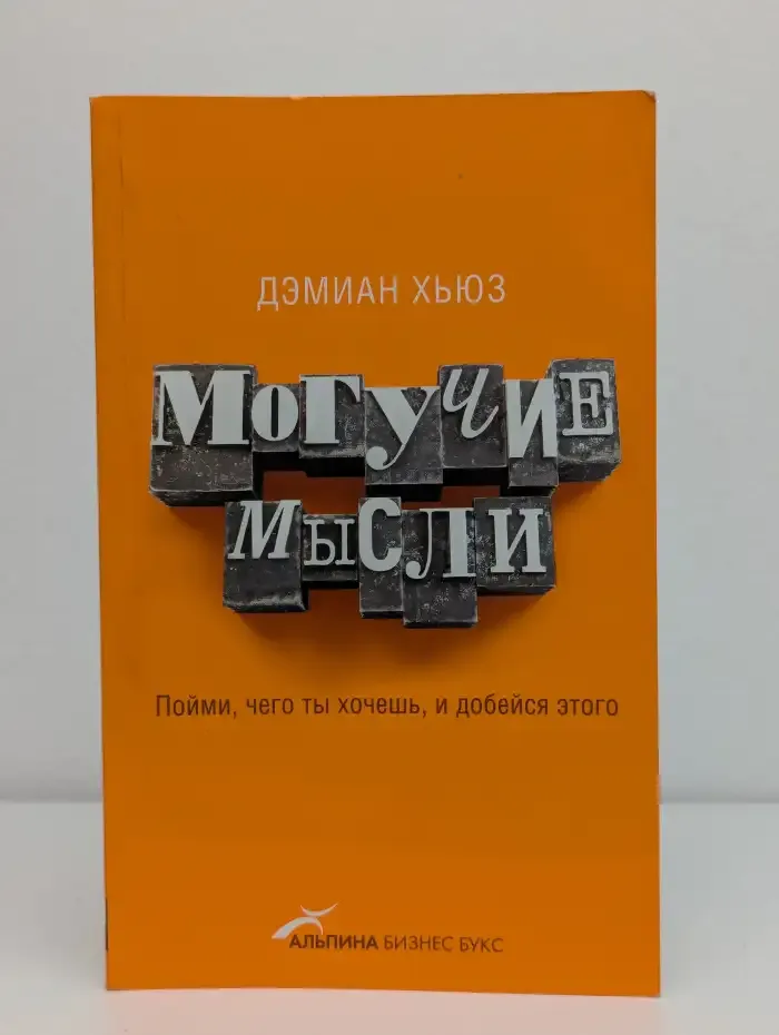Могучие мысли: Пойми, чего ты хочешь, и добейся этого