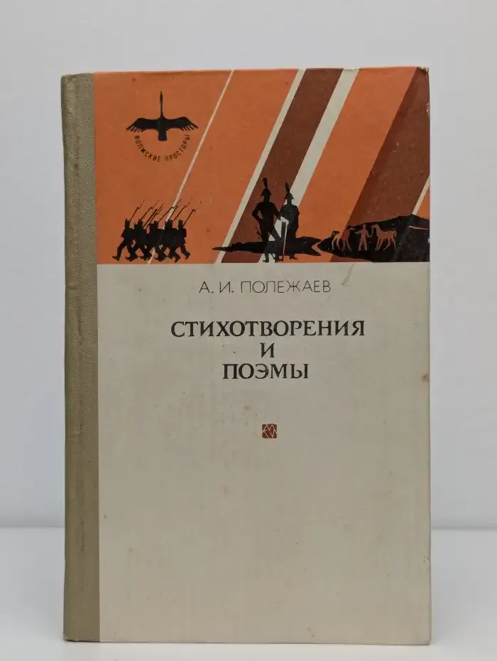 А. И. Полежаев. Стихотворения и поэмы
