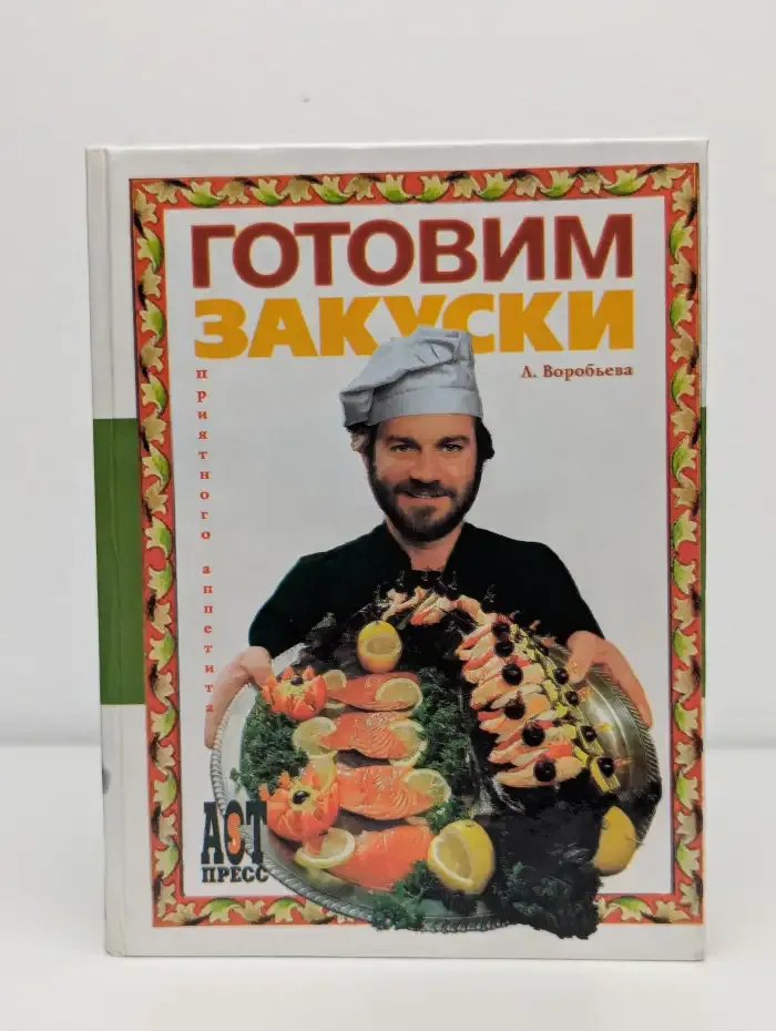 Готовим закуски