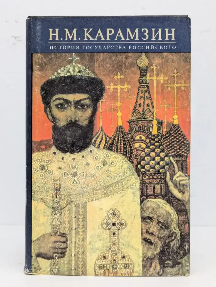 История государства российского. Тома 11-12