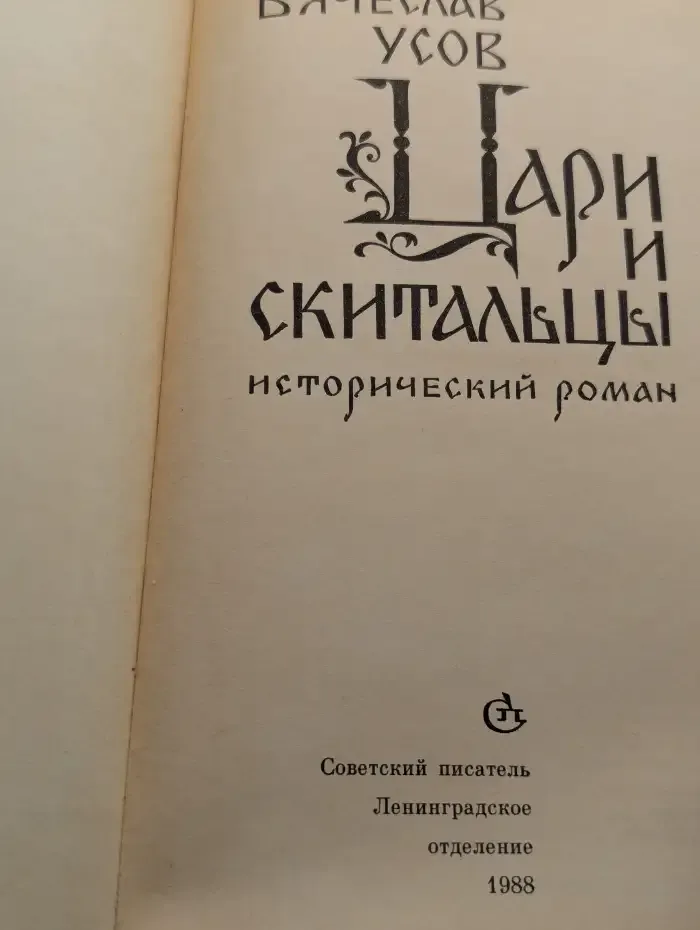 Цари и скитальцы