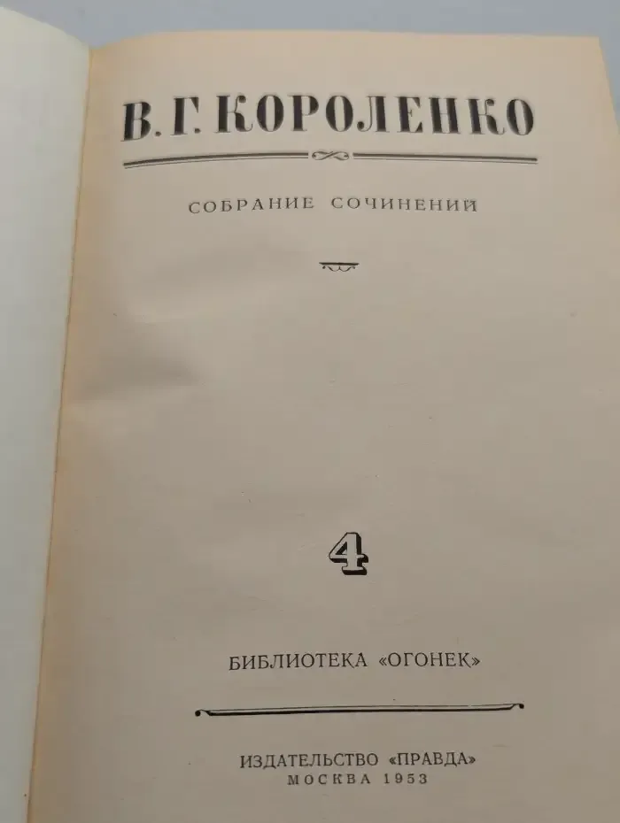 В. Г. Короленко. Собрание сочинений в 8 томах. Том 4