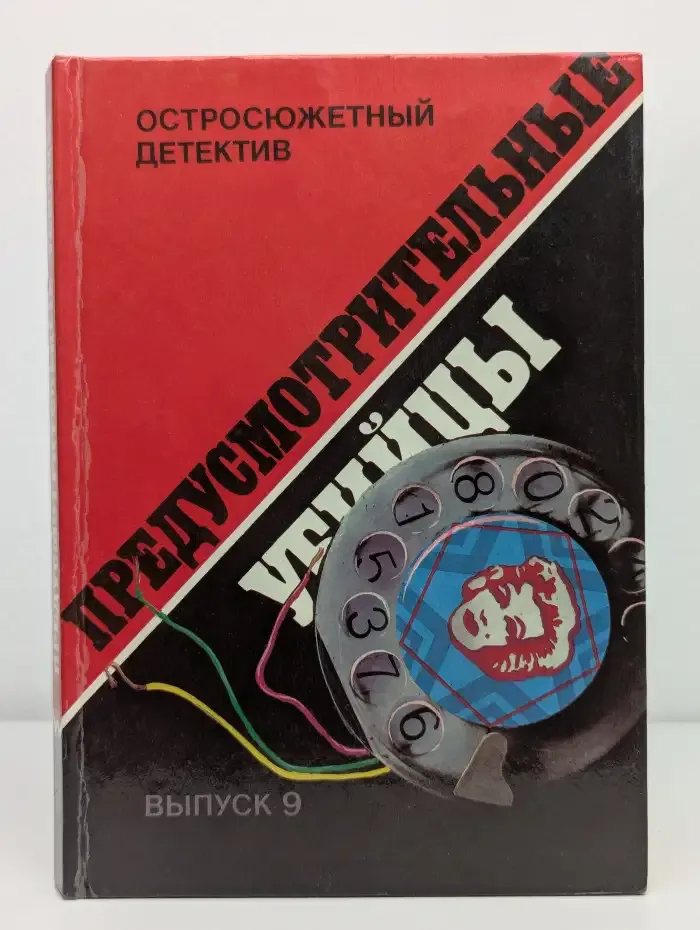 Остросюжетный детектив. Выпуск 9. Предусмотрительные убийцы