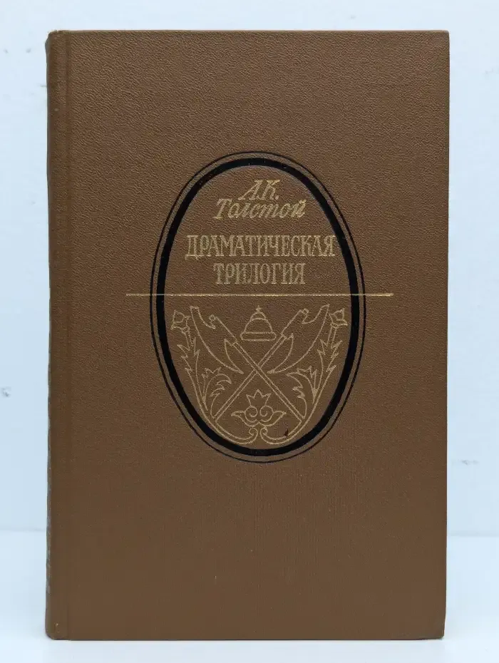 Драматическая трилогия