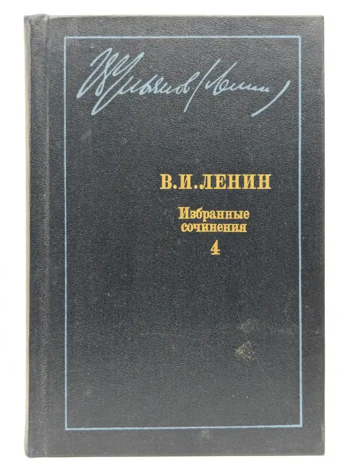 Владимир Ленин. Избранные сочинения в 10 томах. Том 4