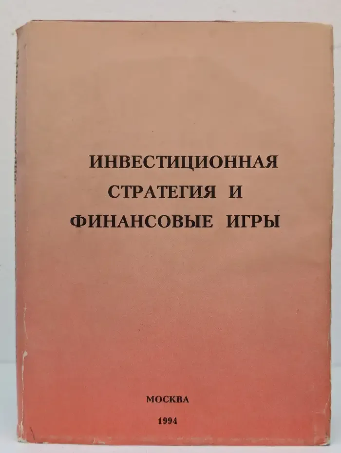 Инвестиционная стратегия и финансовые игры