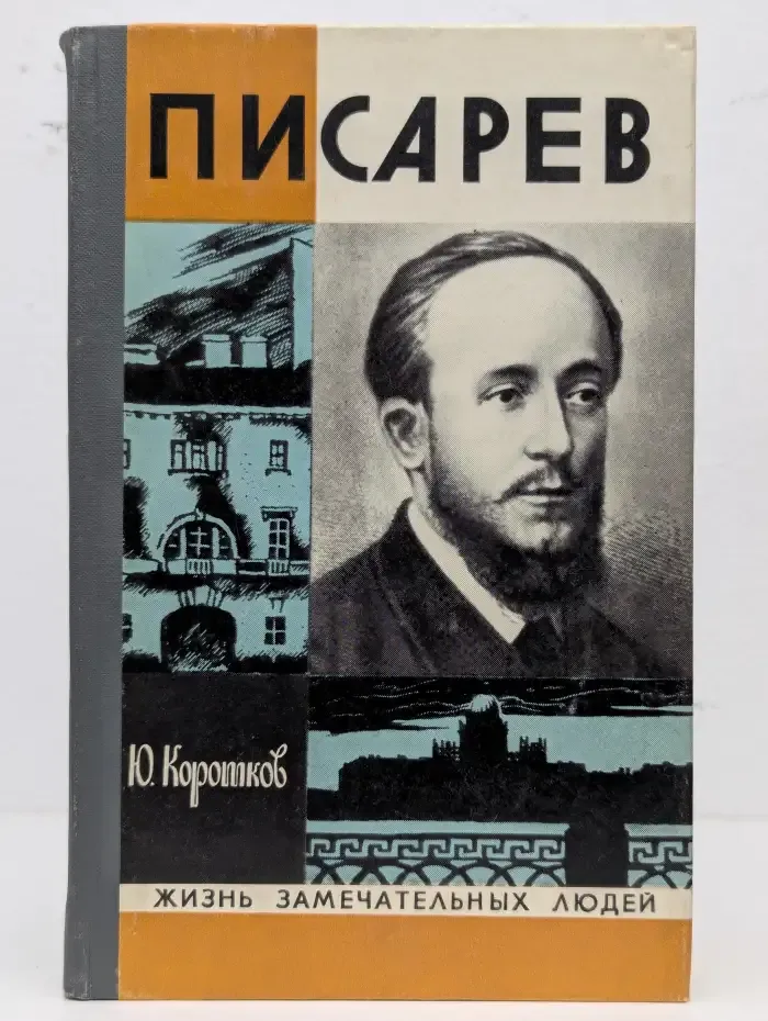 Писарев. Жизнь замечательных людей