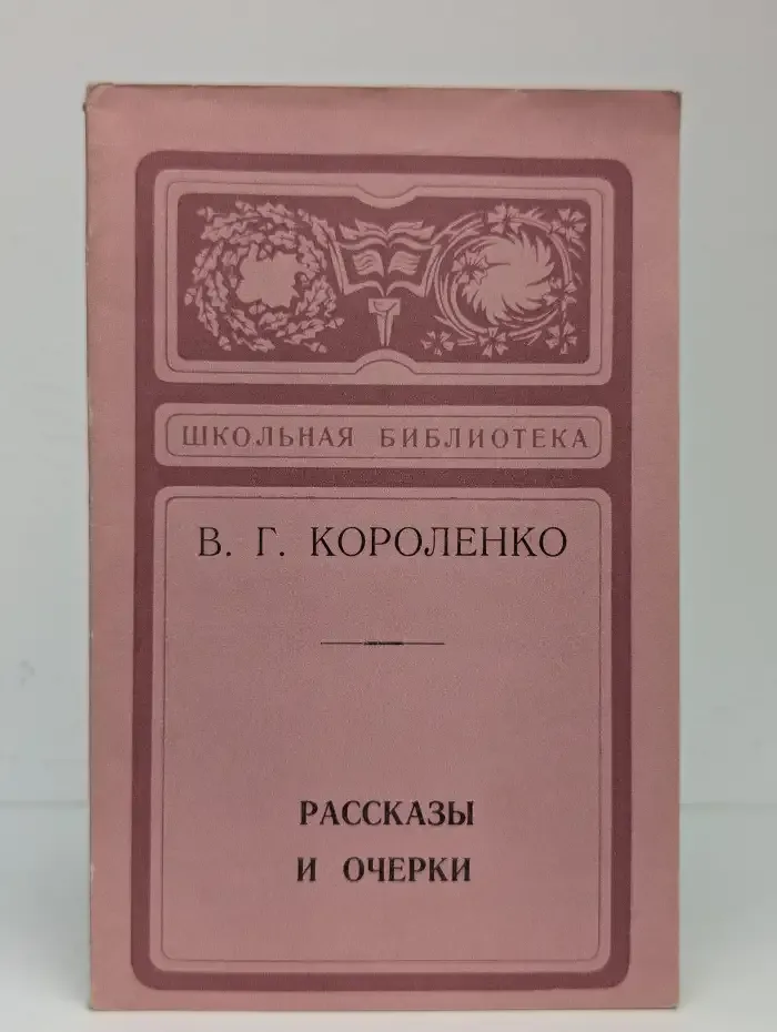 В. Г. Короленко. Рассказы и очерки