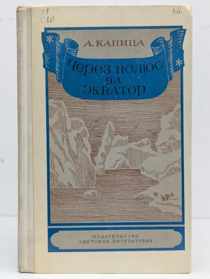 Через полюс - на экватор