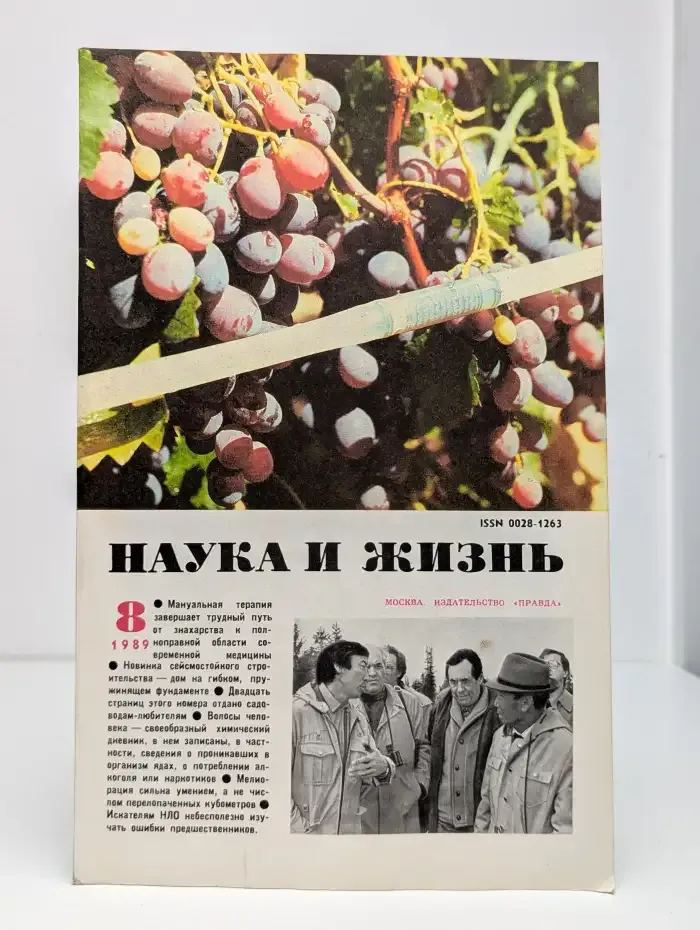Наука и Жизнь. Выпуск № 8/1989