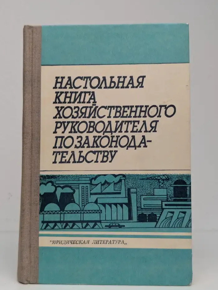 Настольная книга хозяйственного руководителя