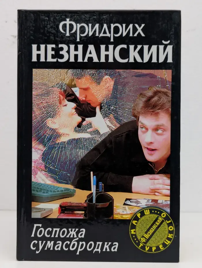 Госпожа сумасбродка