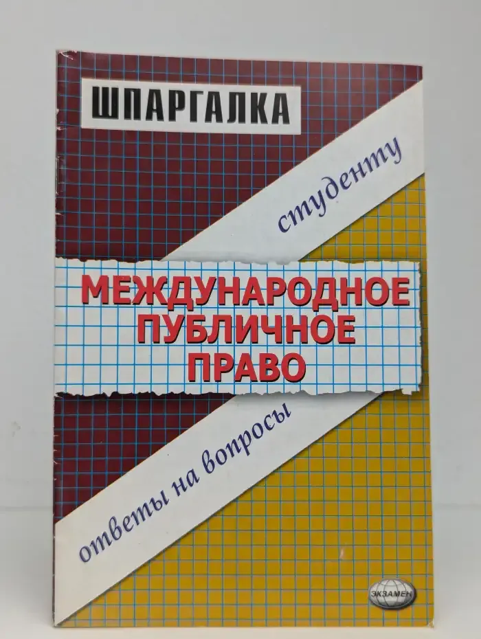 Шпаргалка по международному публичному праву