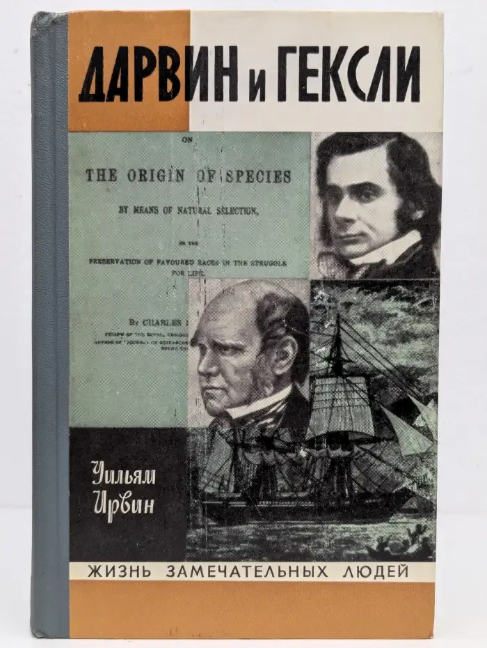 Дарвин и Гексли. Обезьяны, ангелы и викторианцы