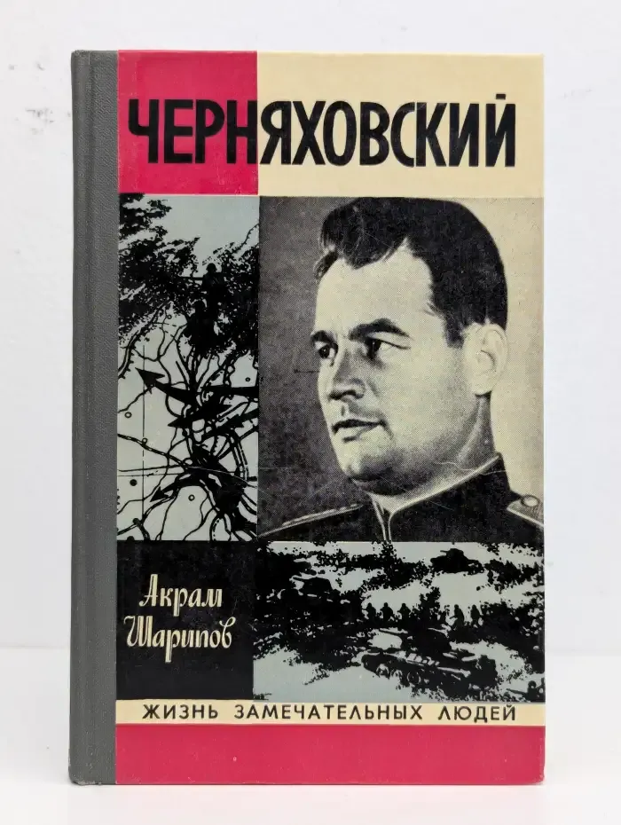 Черняховский